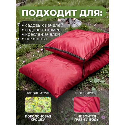 Матрас для садовой мебели и качелей 180х60х14 см, съёмный чехол, красный. 